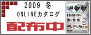 2009�~ �f�W�^���J�^���O�z�z���I