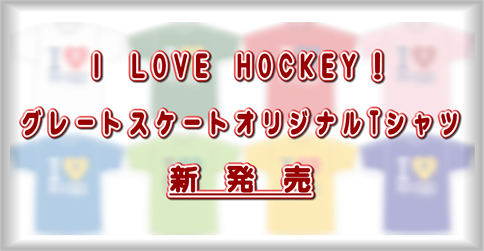 I LOVE HOKEY ! オリジナルＴシャツ