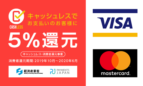 キャッシュレス・消費者還元事業(実店舗決済)対象店舗