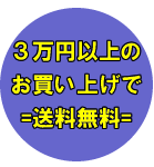 3万円以上お買い上げで送料無料